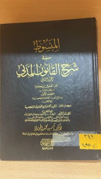 Image of المبسوط في شرح القانون المدني