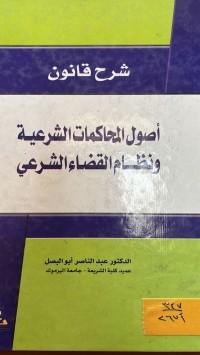 Image of شرح قانون اصول المحاكمات الشرعية ونظام قضاء الشرعي