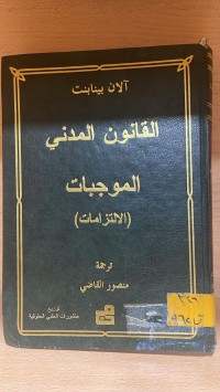 Image of القانون المدني الموجبات
