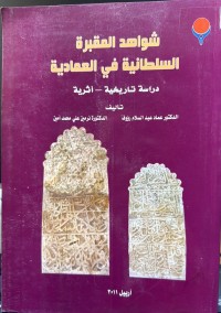 Image of شواهد المقبرة السلطانیة في لاعـمادیة  دراسة تاریخیة -  أثریة