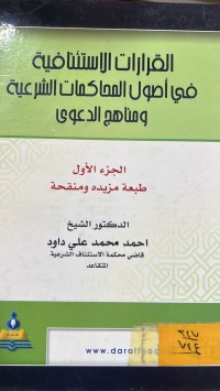 Image of القرارات الاستئنافية في اصول المحاكمات الشرعية ومناهج الدعوى