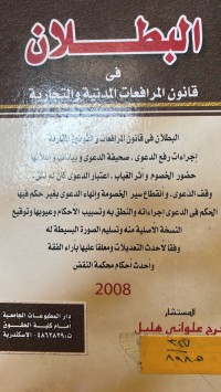 Image of البطلان في قانون المرافعات المدنية والتجارية