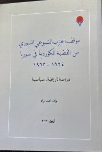 Image of موقف الحزب الشیوعی السوری من القضیة الکوردیة في سوریا 1924- 1963