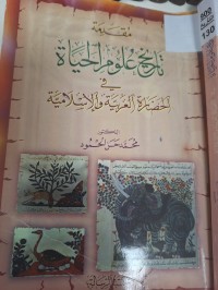 Image of مقدمة تاريخ علومالحياة فيالحضارة العربية والاسلامية