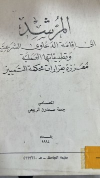Image of المرشد الى اقامة الدعوى الشرعية وتطبيقاتها العملية
