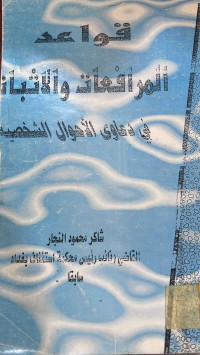 Image of قواعد المرافعات والاثبات في دعاوى الاحوال الشخصية