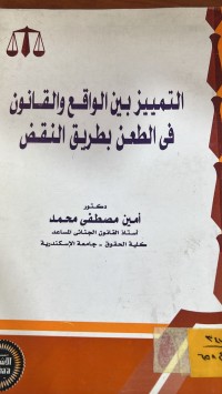 Image of التمييز بين الواقع والقانون في الطعن بطريق النقض