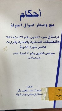 Image of احكام بيع وايجار اموال الدولة