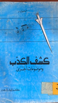 Image of كشف الكذب وموضوعات اخرى