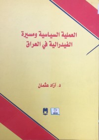 Image of العملیة السیاسیة و مسیرة الفدرالیة في العراق