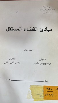 Image of مبادئ القضاء المستقل