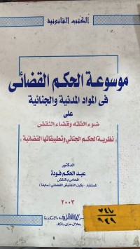 Image of موسوعة الحكم القضائي في المواد المدنية والجنائية/ ج4