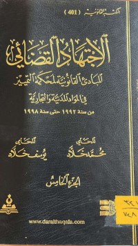 Image of الاجتهاد القضائي المبادئ القانونية لمحكمة التمييز في المواد المدنية والتجارية من سنة 1992-1998/ج5
