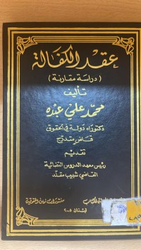 Image of عقد الكفالة