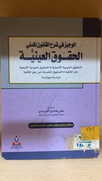 Image of الوجيز في شرح القانون المدني الحقوق العينية