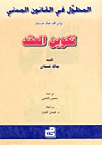 Image of المطول في القانون المدني تكوين العقد