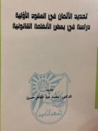 Image of تحديد الاثمان في العقود الاولية دراسة في بعض الانظمة القانونية
