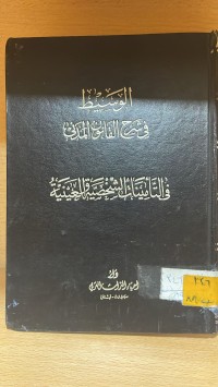 Image of الوسيط في شرح القانون المدني