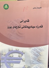 Image of قەیرانی قەرزە سیادییەکانی ناوچەی یۆرۆ