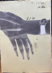 Image of ها ئەتو سەرپشک بە