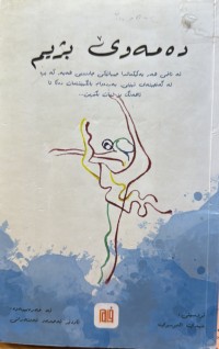 Image of دەمەوێ بژیم
