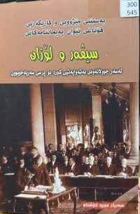 Image of بەستێنی مێژووی و کاریگەریی قۆناغی نێوان پەیماننامەکانی سیڤەر و لۆزان