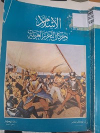 Image of الاسلام وحركت التحرر العربية