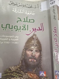 Image of جامعة الشارقة صلاح الدين الايوبي في موسوعات العربية والغربية