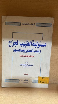 Image of مسؤلية الطبيب الجراح وطبيب التخدير ومساعديهم