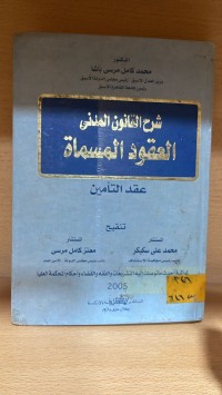 Image of شرح القانون المدني العقود المسماة (عقد التأمين)