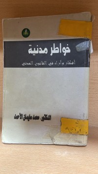 Image of خواطر مدنية افكار واراء في القانون المدني