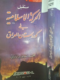 Image of مستقبل الحركة الاسلاميةفي كوردستان العراق
