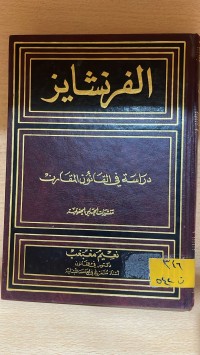 Image of الفرنشايز دراسة مقارنة