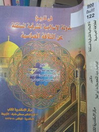 Image of في تاريخ الدولة الاسلامية المشرقية المستقلة عن الخلافة العباسية