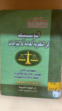 Image of الوسيط في النظرية العامة للالتزامات
