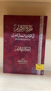 Image of نظرية الالتزام في القانون المدني المصري