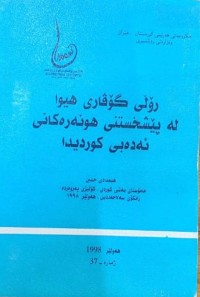 Image of ڕۆڵی گۆڤاری هیوا لە پێشخستنی هونەرەکانی ئەدەبی کوردیدا