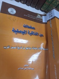 Image of صفحات من الذاكرة الموصلية