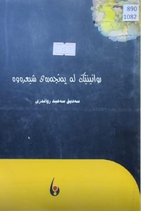 Image of ڕوانینێک لە پەنجەرەی شیعرەوە