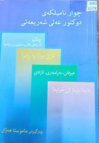 Image of چوار نامیلکەی دوکتور عەلی شەریعەتی