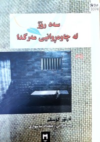 Image of سەد ڕۆژ لە چاوەڕوانی مەرگدا