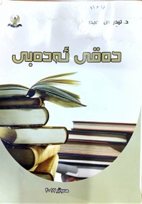 Image of دەقی ئەدەبی