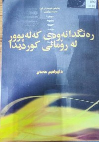 Image of ڕەنگدانەوەی کەلەپور لە ڕۆمنی کوردیدا