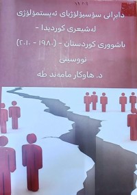 Image of دابڕانی سۆسۆیۆلۆژیای ئەپستمۆلۆژی لە شیعری کوردیدا