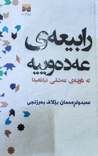 Image of ڕابیعیەی عەدەوییە