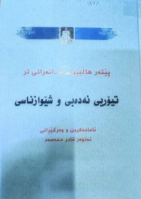 Image of تیۆری ئەدەبی و شێوازناسی