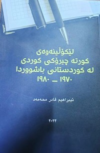 Image of لێکۆڵینەوەی کورتە چیرۆکی کوردی