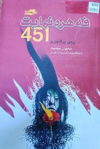 Image of فەهرەنهایت ٤٥١