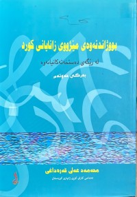 Image of بووژاندنەوەی مێژووی زانایانی کورد لە رێگەی دەستخەتەکانیانەوە