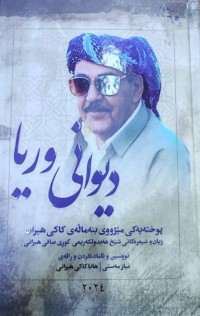 Image of دیوانی وریا